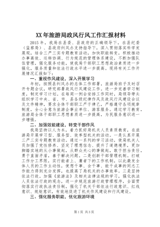 XX年旅游局政风行风工作汇报材料