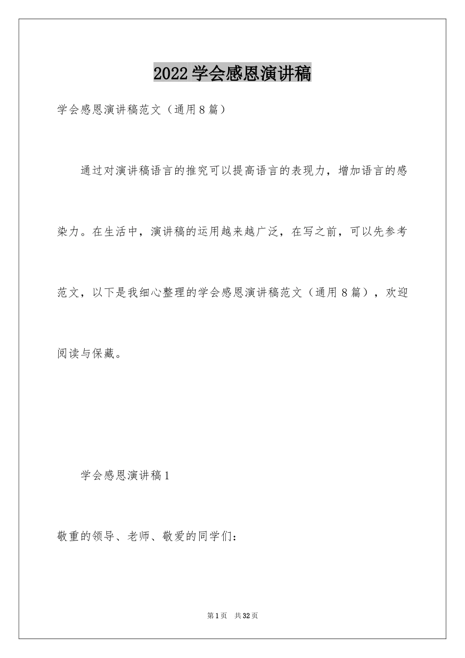 2024学会感恩演讲稿_349_第1页