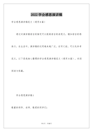 2024学会感恩演讲稿_349