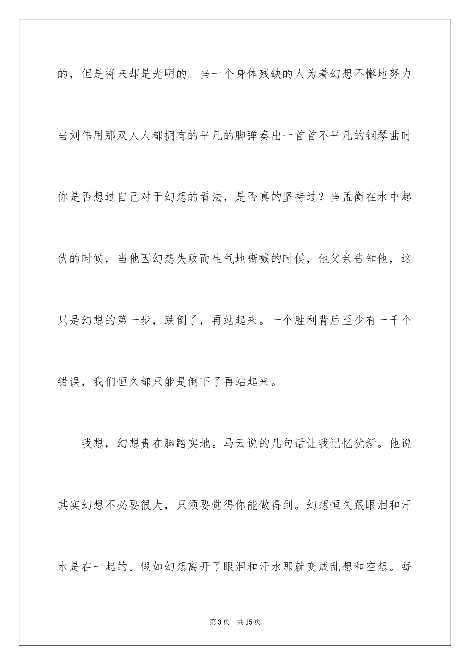 2024写我的梦想的演讲稿_第3页