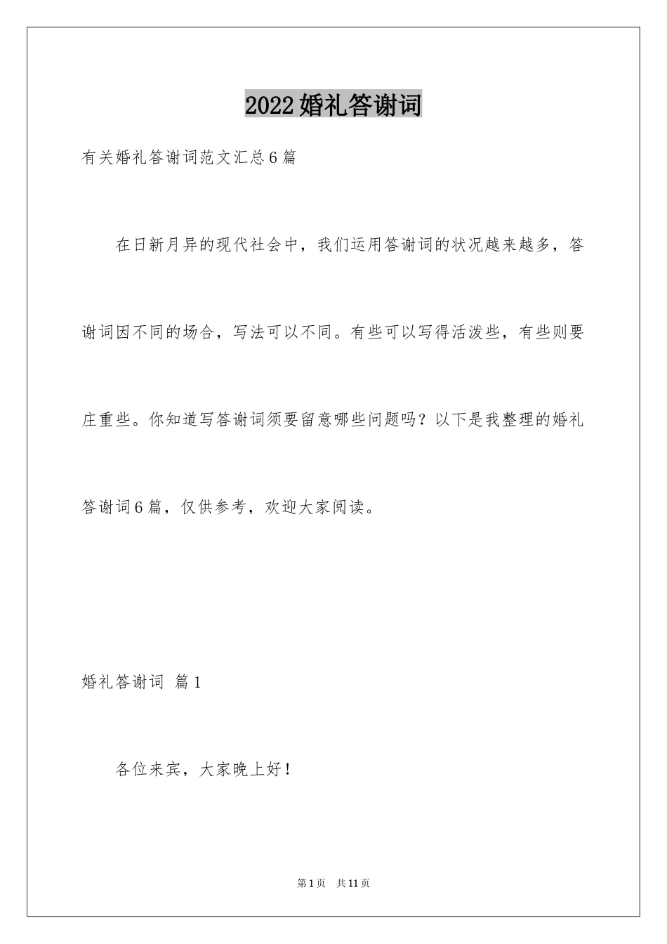 2024婚礼答谢词_32_第1页