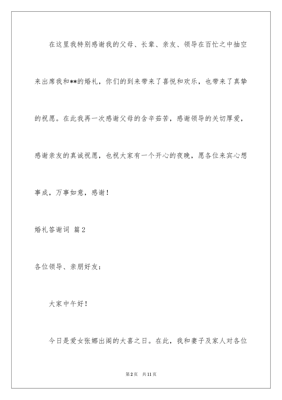 2024婚礼答谢词_32_第2页