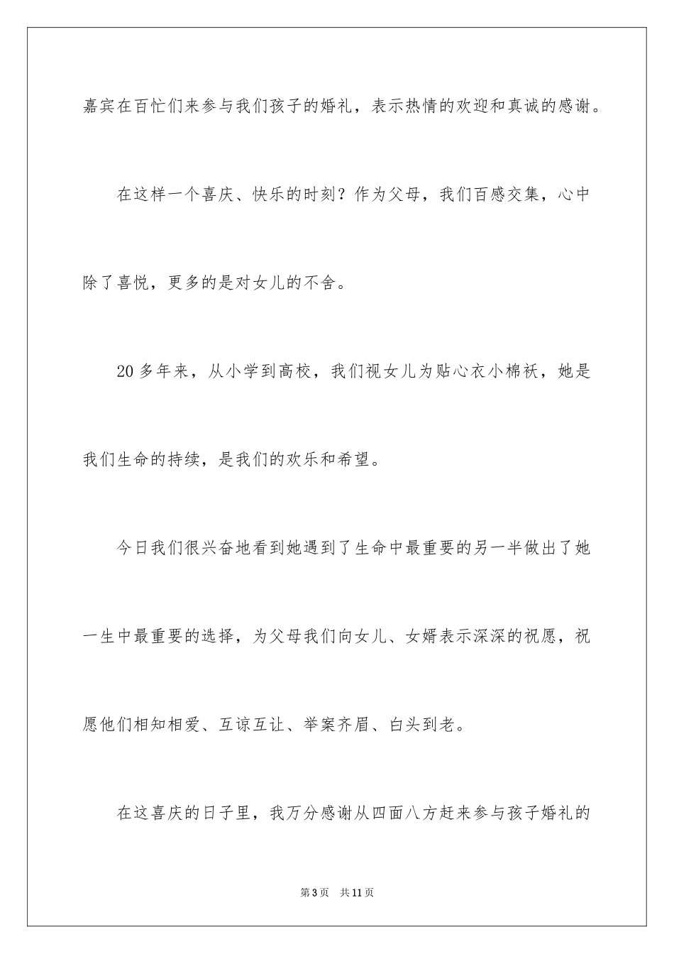 2024婚礼答谢词_32_第3页