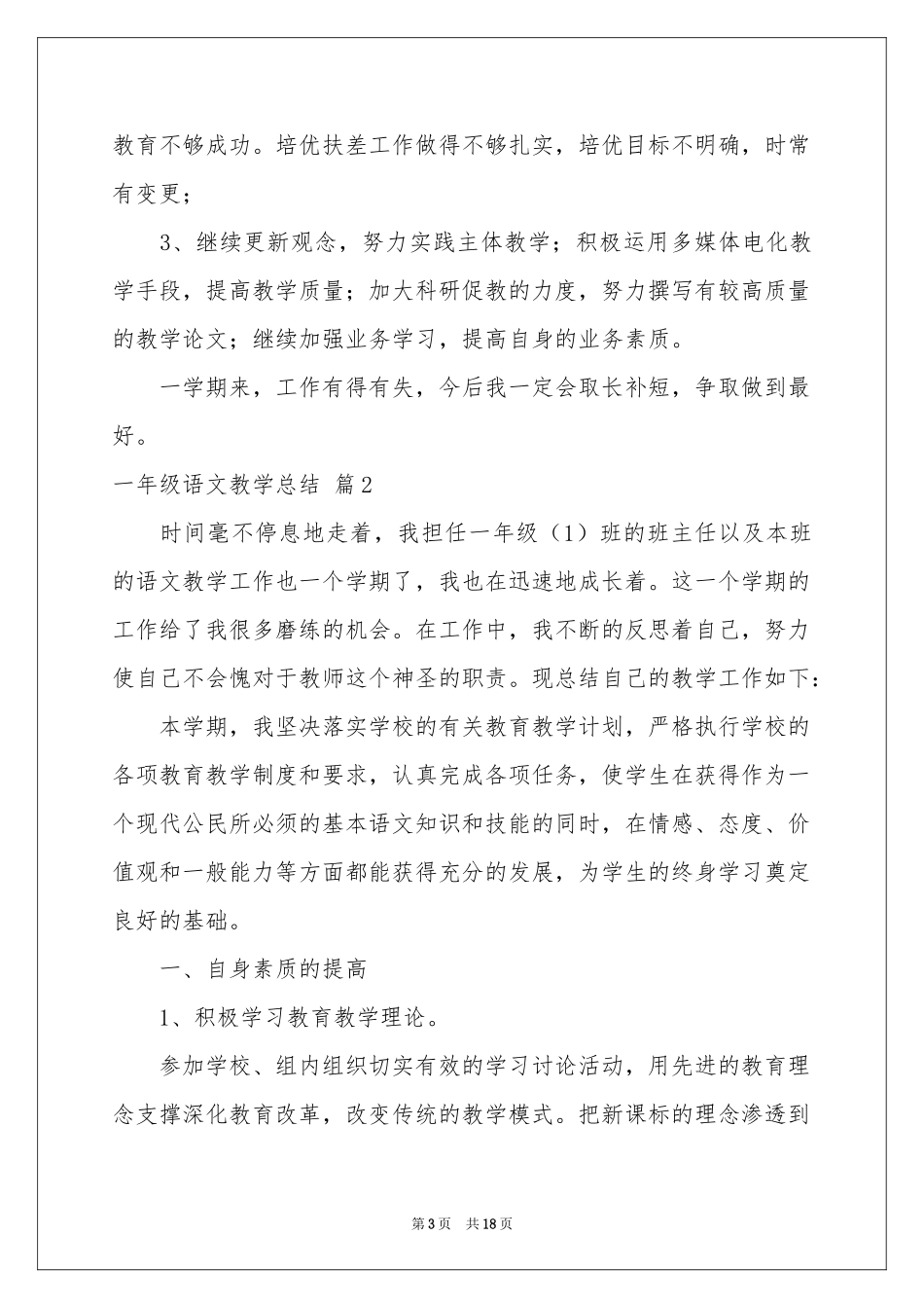 一年级语文教学参考总结模板集合五篇_第3页