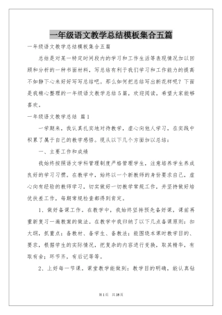 一年级语文教学参考总结模板集合五篇