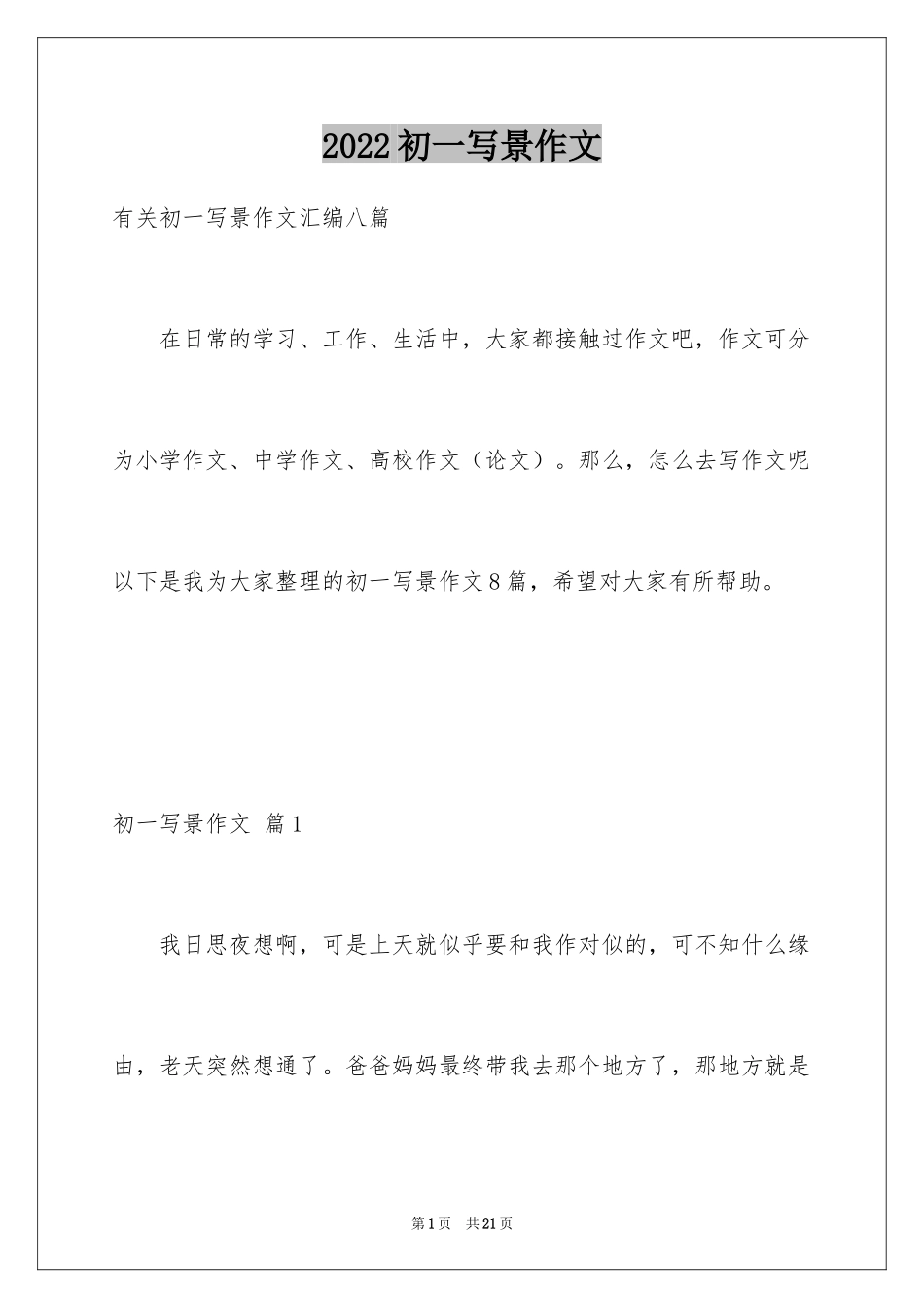 2024初一写景作文_347_第1页