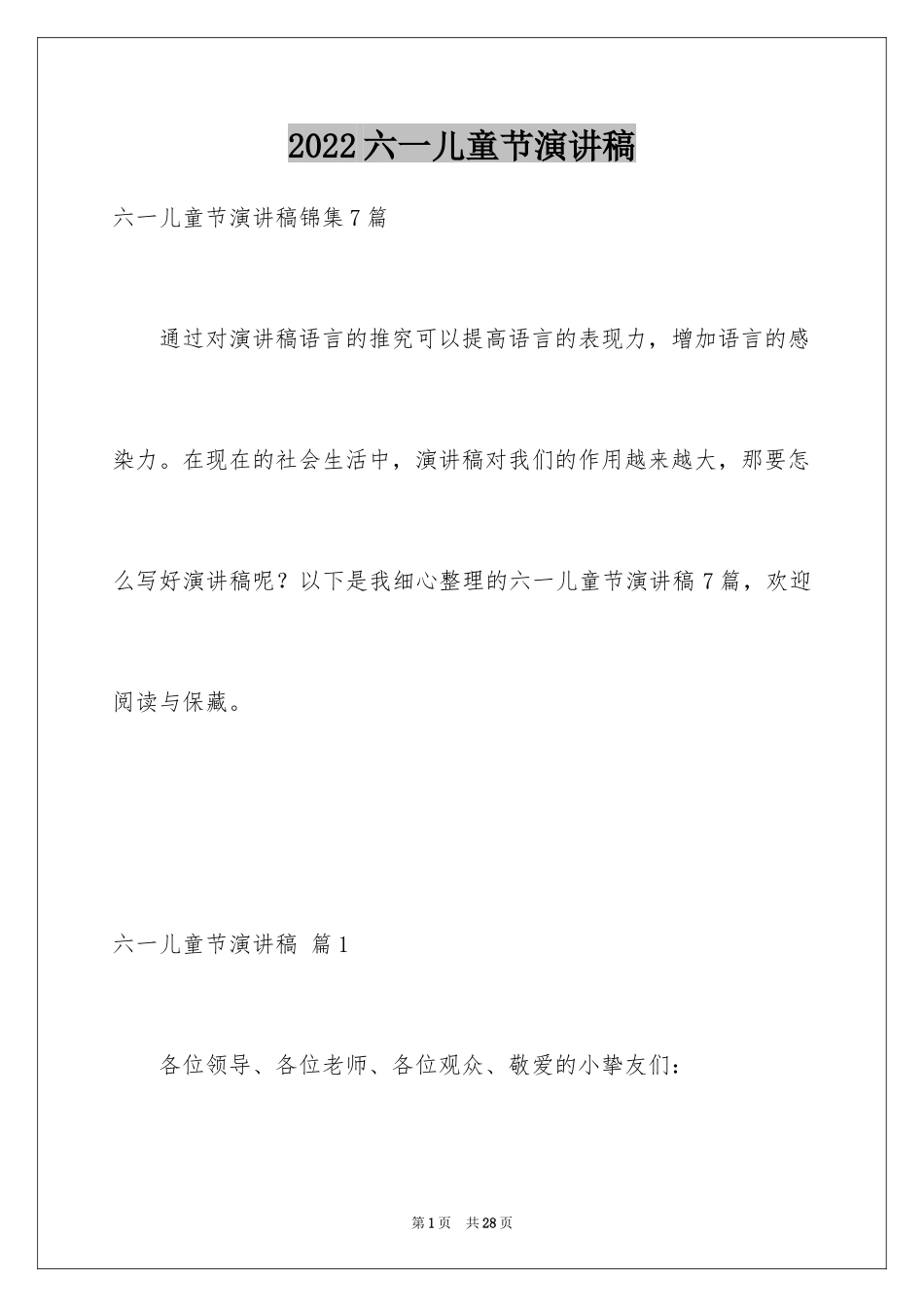 2024六一儿童节演讲稿_1155_第1页