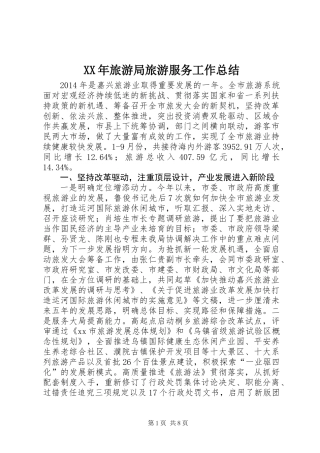 XX年旅游局旅游服务工作总结