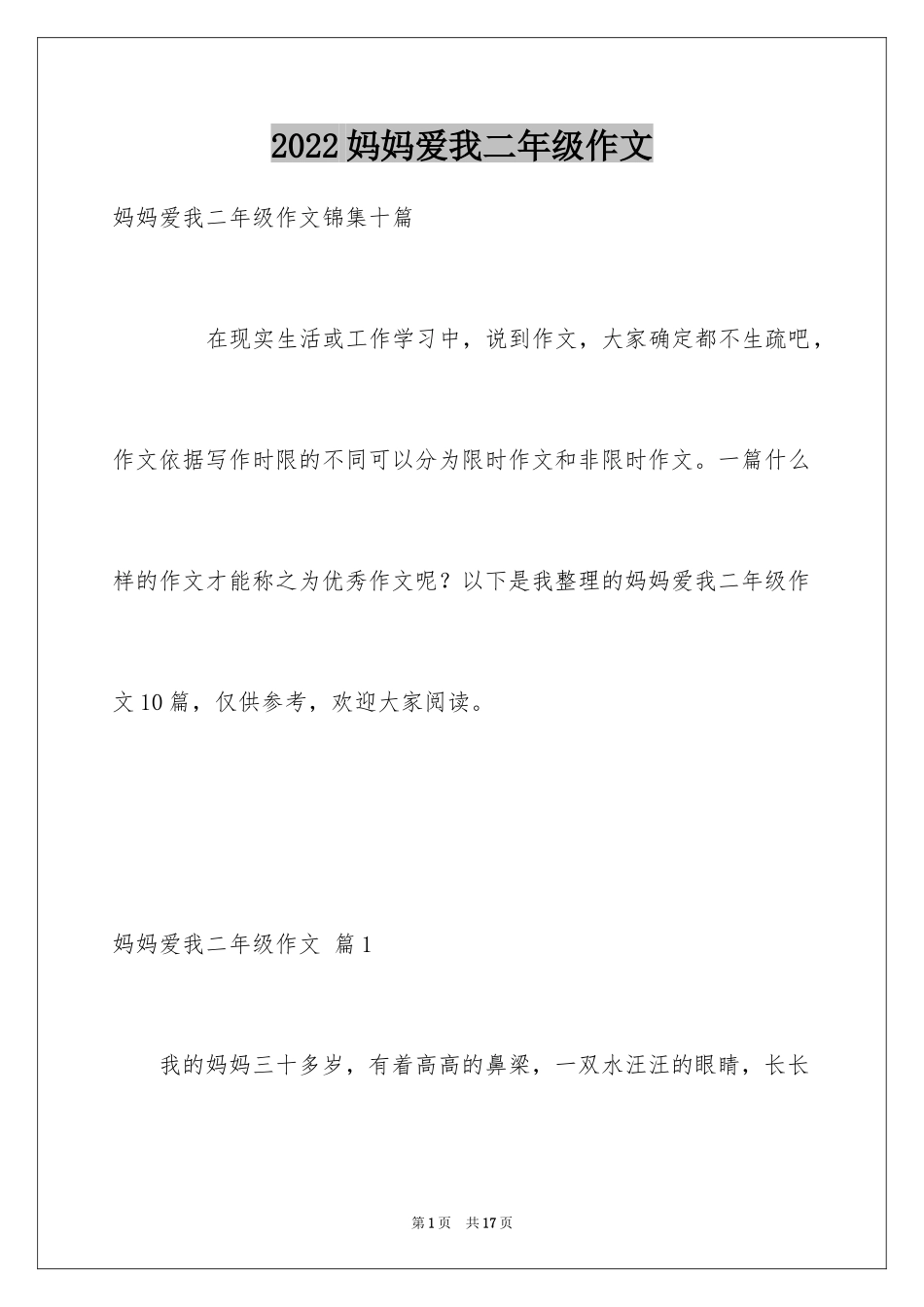 2024妈妈爱我二年级作文_3_第1页