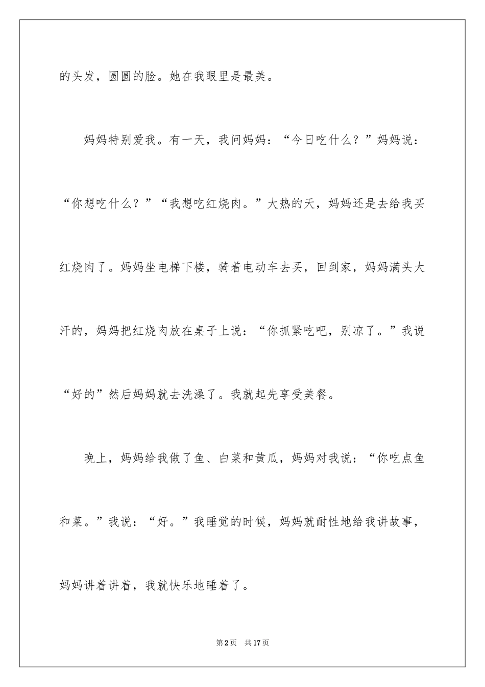 2024妈妈爱我二年级作文_3_第2页