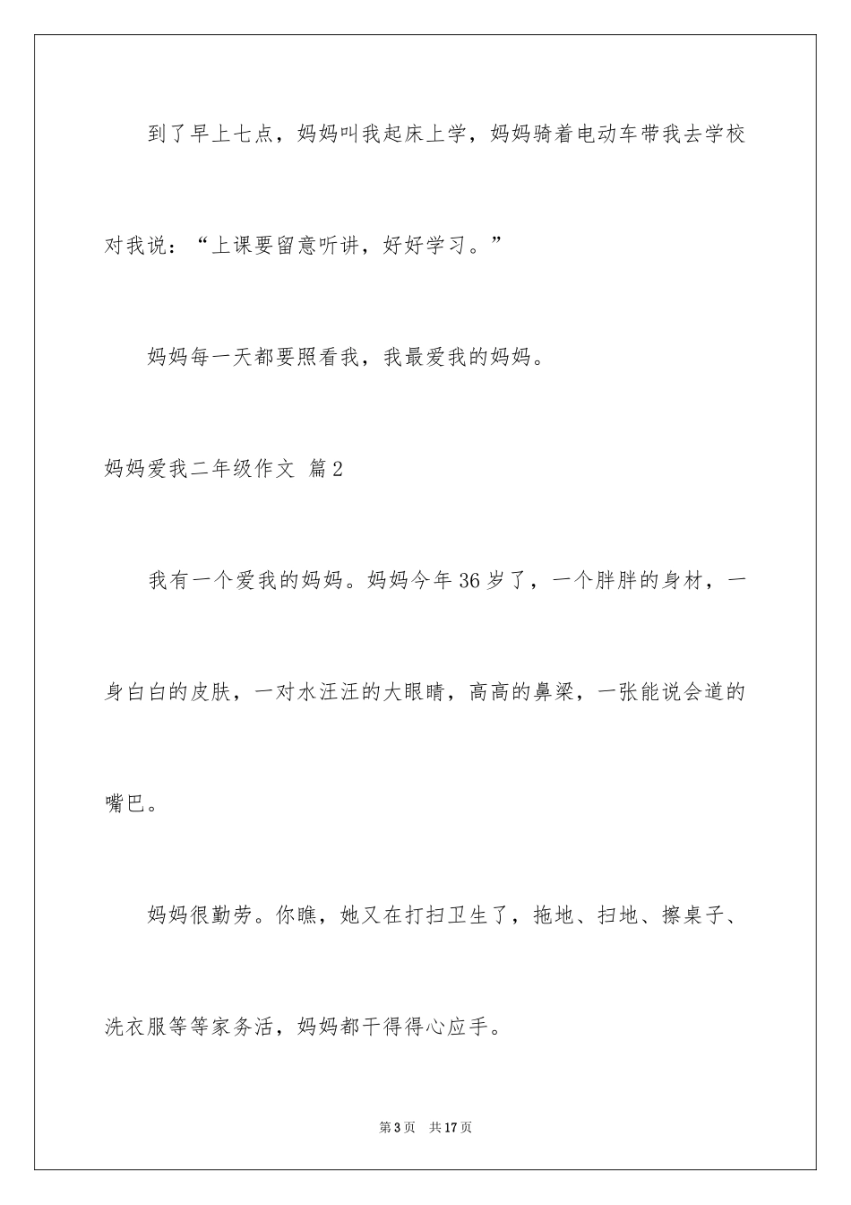 2024妈妈爱我二年级作文_3_第3页