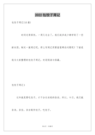 2024包饺子周记_8