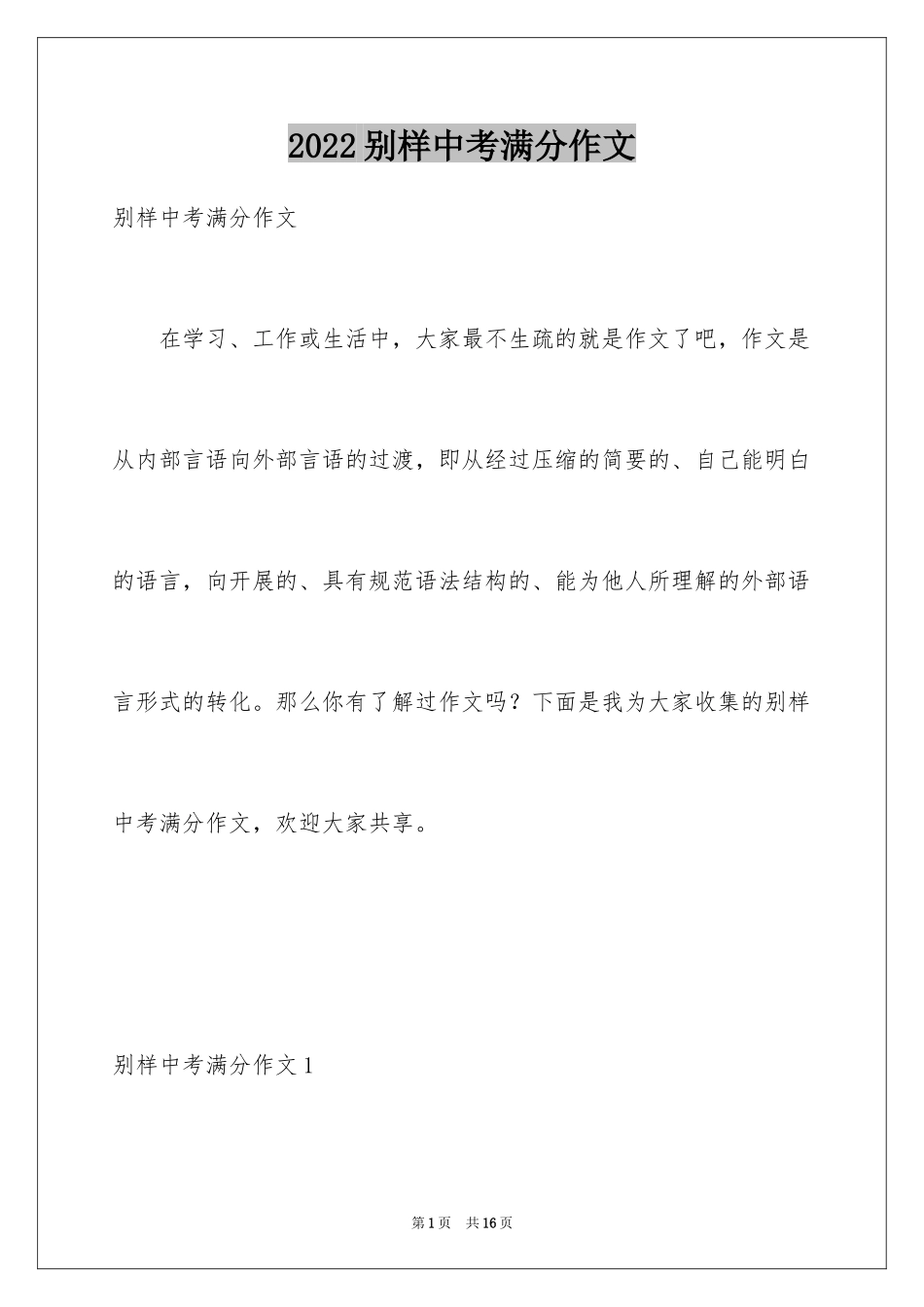 2024别样中考满分作文_第1页