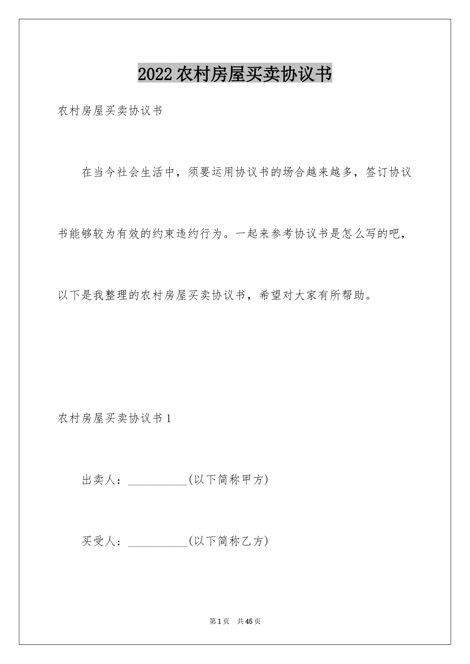 2024农村房屋买卖协议书_第1页