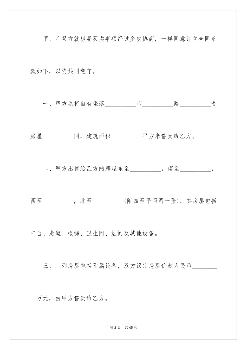 2024农村房屋买卖协议书_第2页