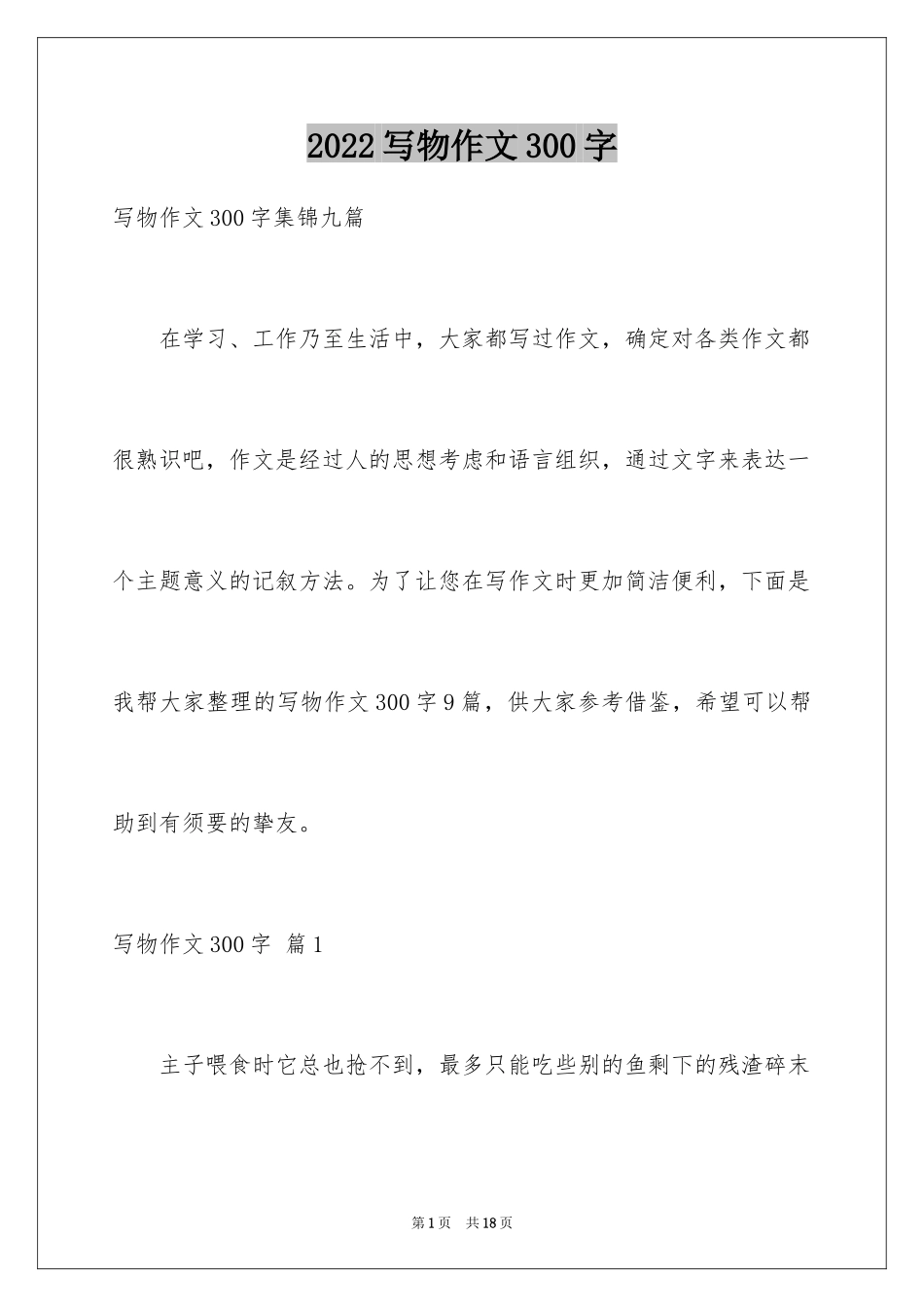 2024写物作文300字_250_第1页