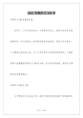 2024写物作文300字_250