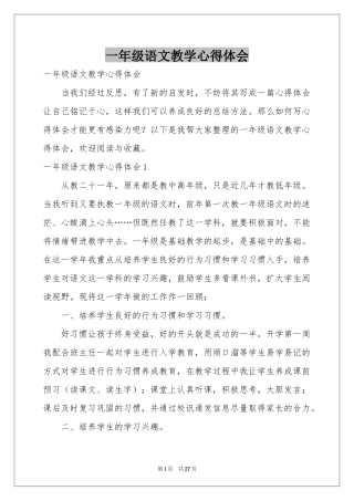 一年级语文教学体会心得