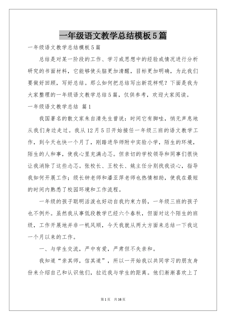 一年级语文教学参考总结模板5篇_第1页