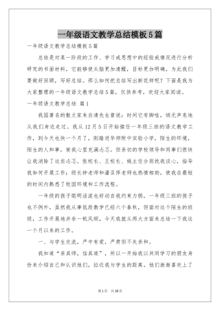一年级语文教学参考总结模板5篇