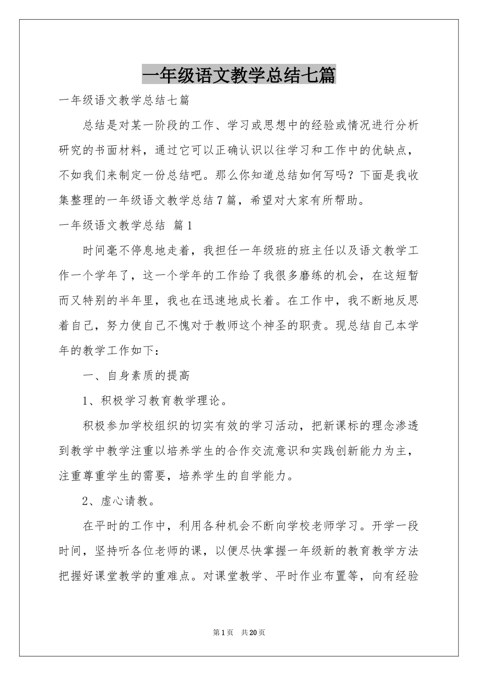 一年级语文教学参考总结七篇_第1页