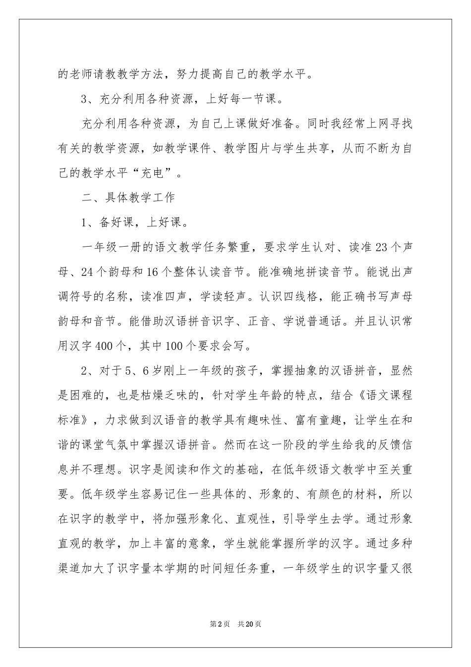 一年级语文教学参考总结七篇_第2页