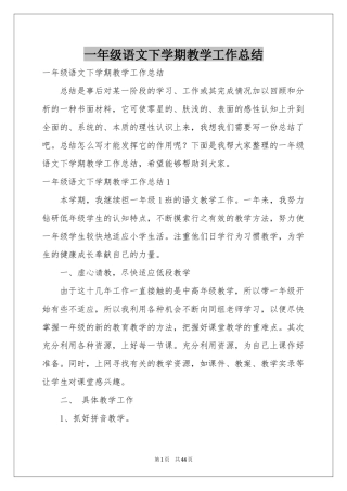 一年级语文下学期教学工作参考总结