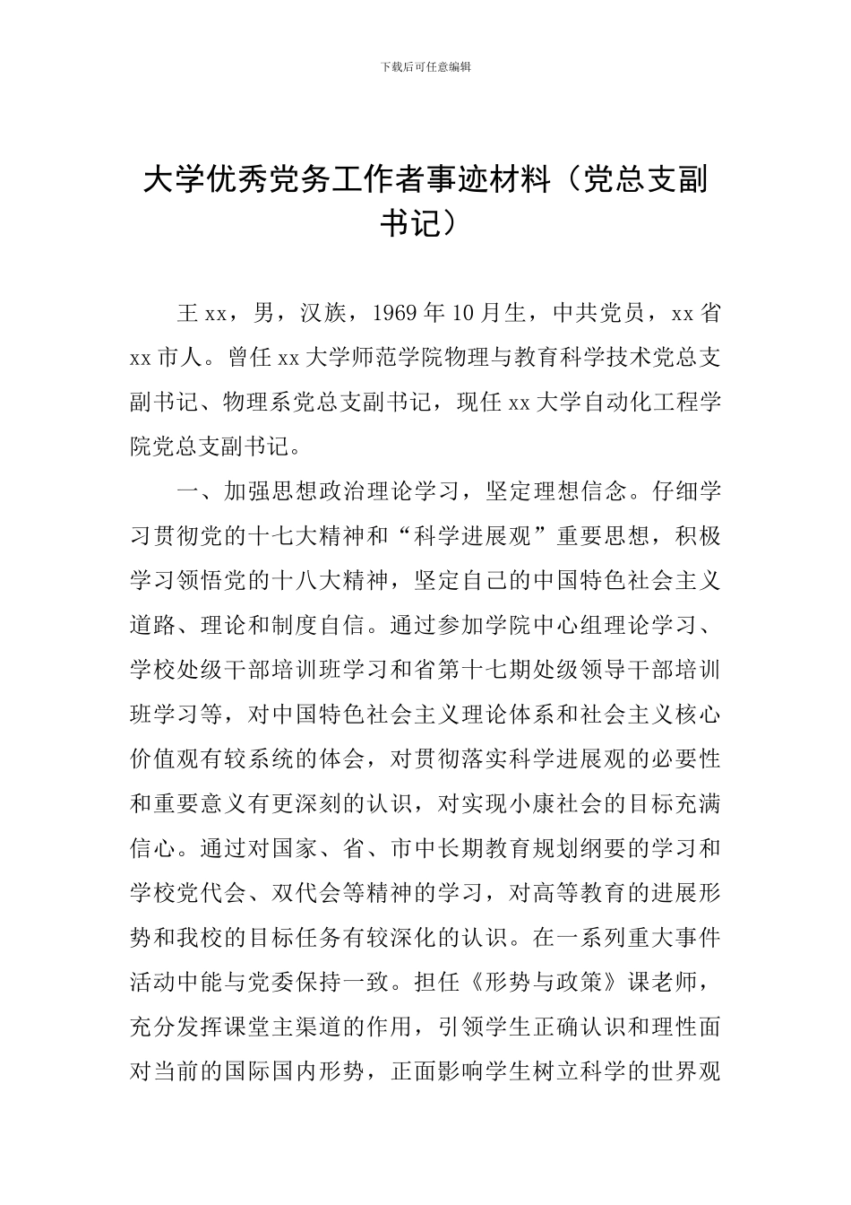 大学优秀党务工作者事迹材料_第1页