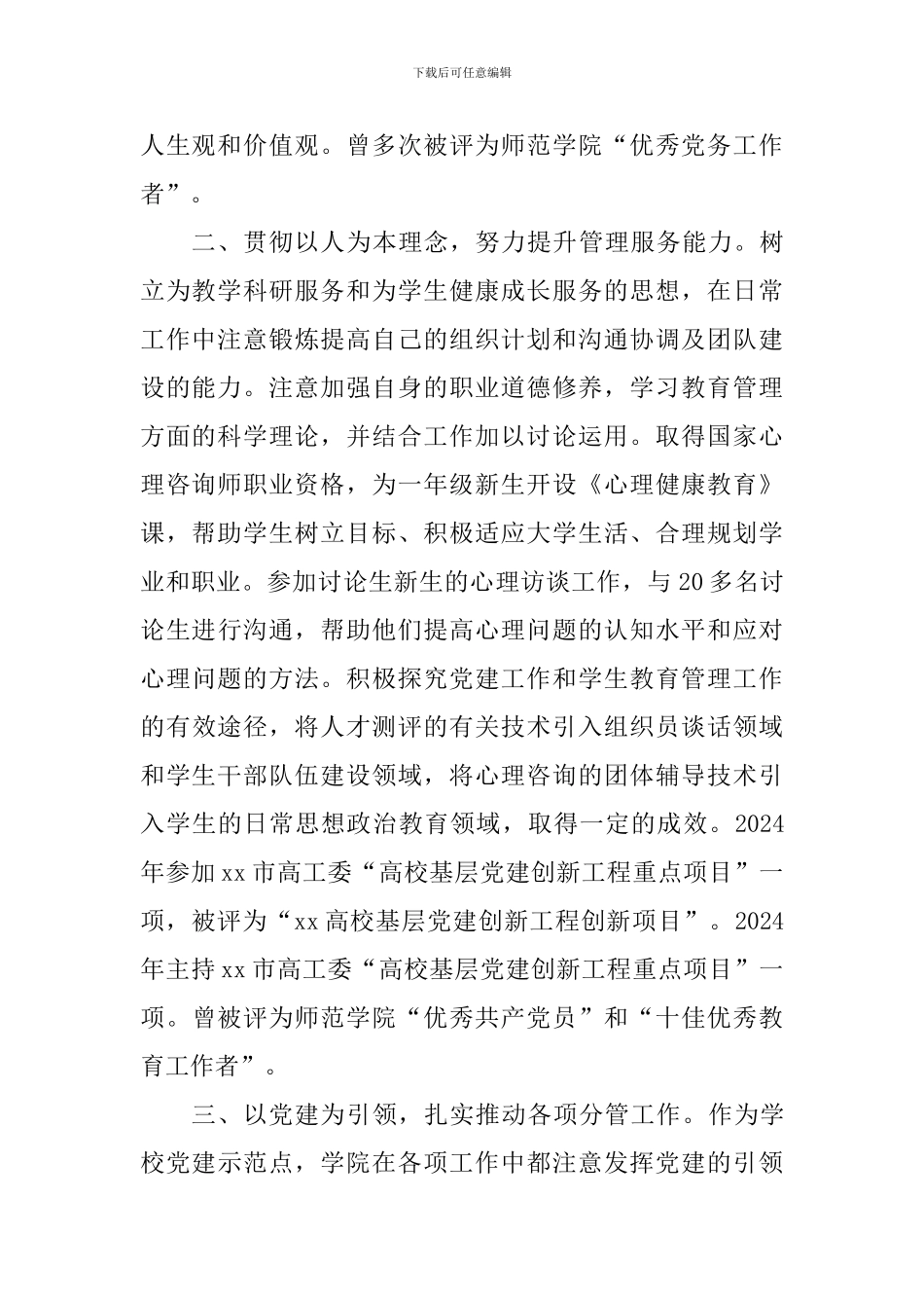 大学优秀党务工作者事迹材料_第2页