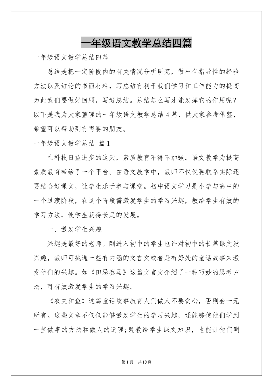 一年级语文教学参考总结四篇_第1页