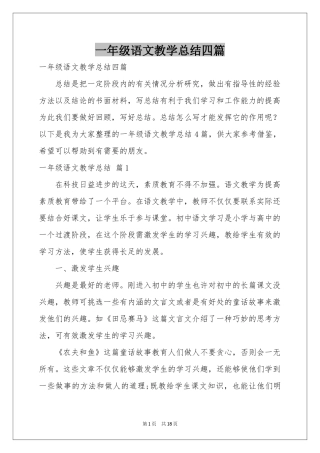 一年级语文教学参考总结四篇