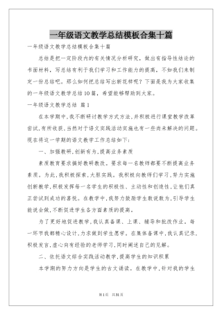 一年级语文教学参考总结模板合集十篇