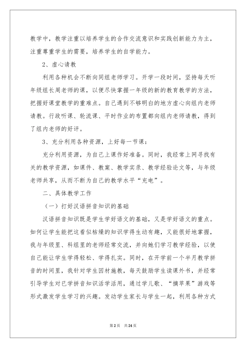 一年级语文教学参考总结8篇_第2页