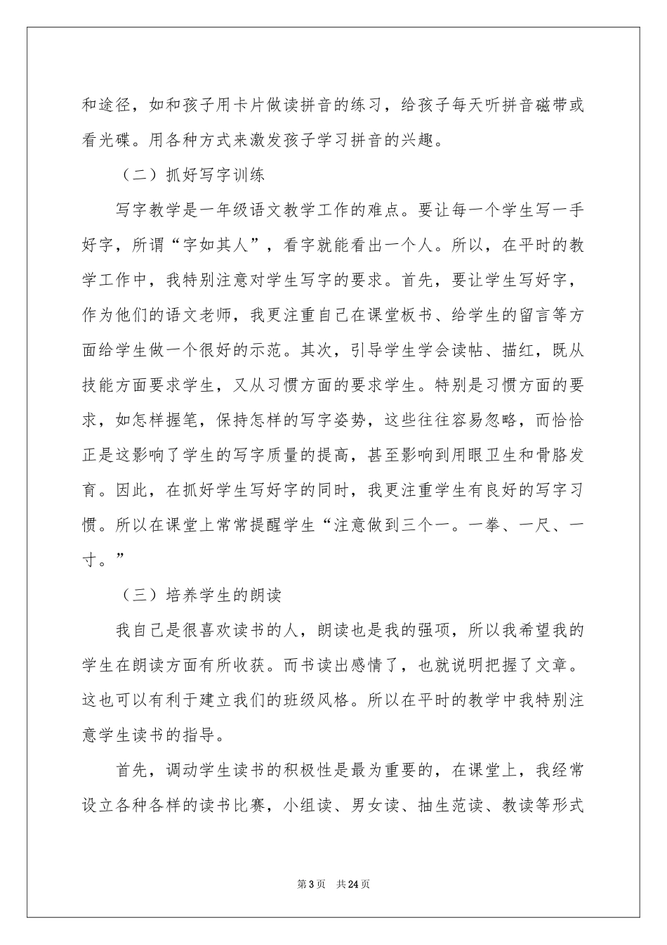 一年级语文教学参考总结8篇_第3页