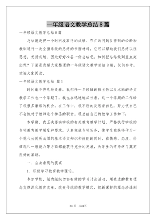 一年级语文教学参考总结8篇