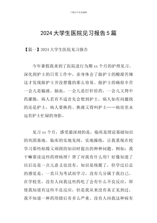 2024大学生医院见习报告5篇