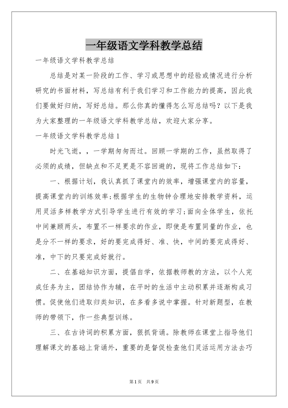 一年级语文学科教学参考总结_第1页