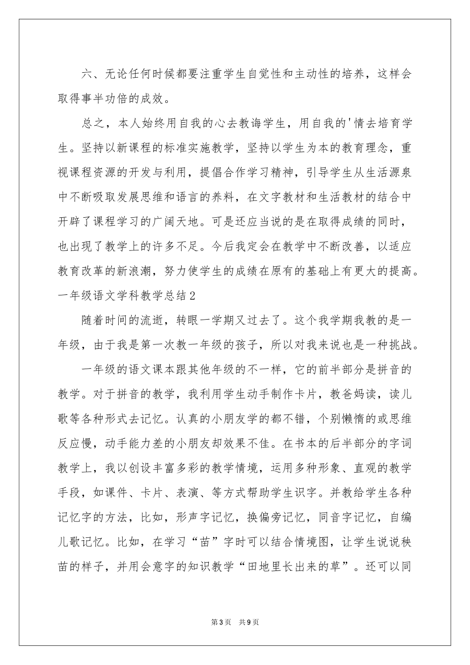 一年级语文学科教学参考总结_第3页