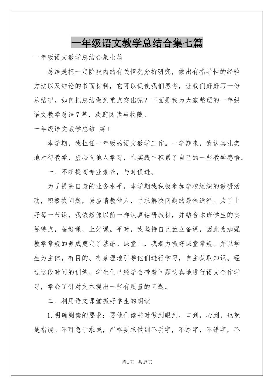 一年级语文教学参考总结合集七篇_第1页