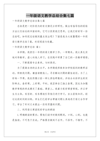 一年级语文教学参考总结合集七篇