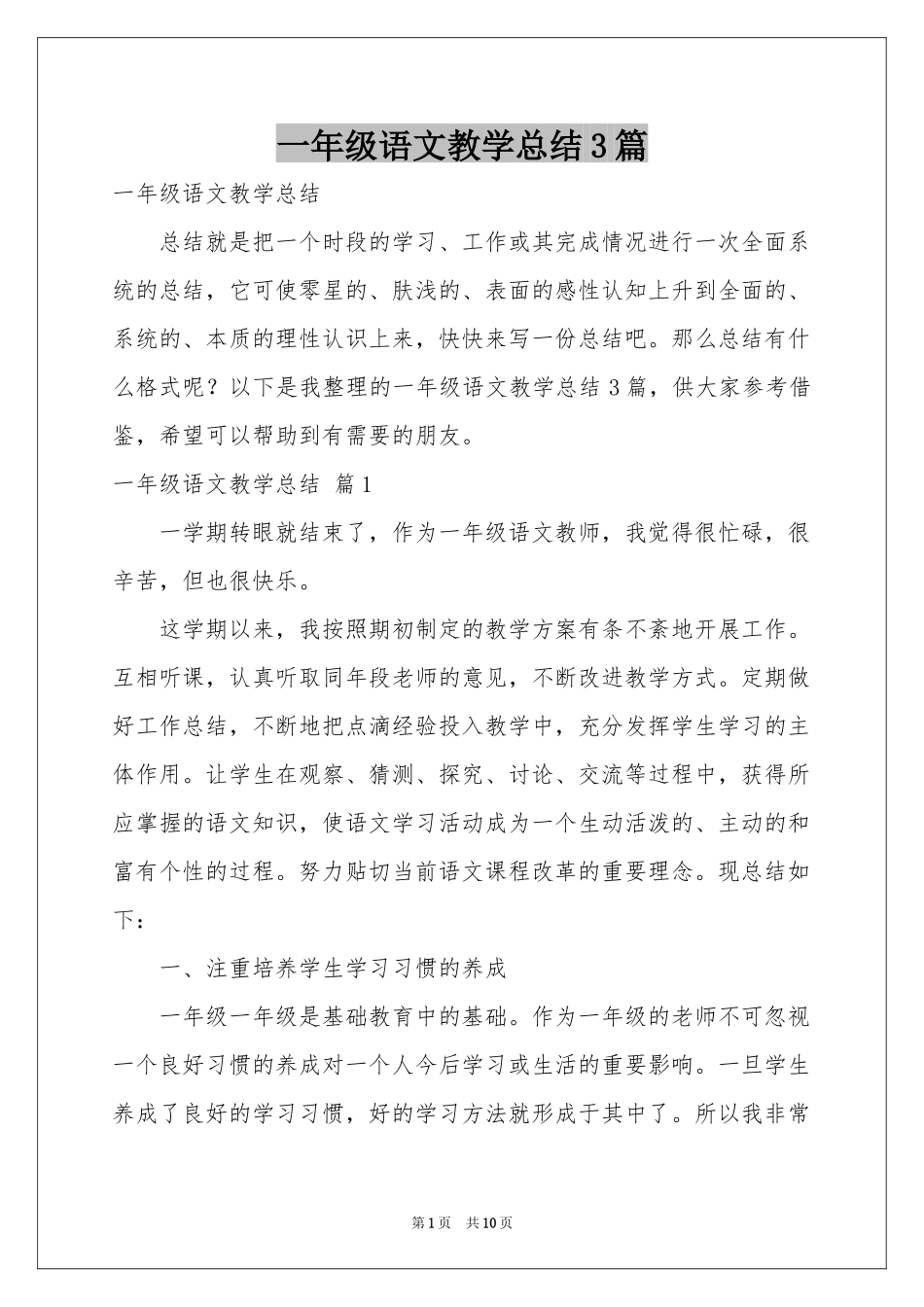 一年级语文教学参考总结3篇_第1页