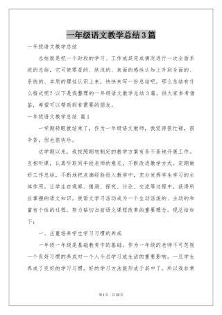 一年级语文教学参考总结3篇