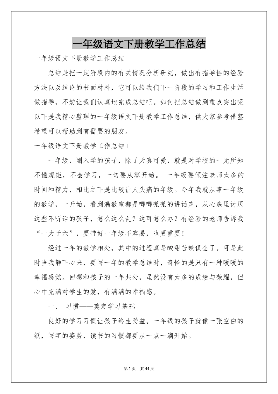 一年级语文下册教学工作参考总结_第1页