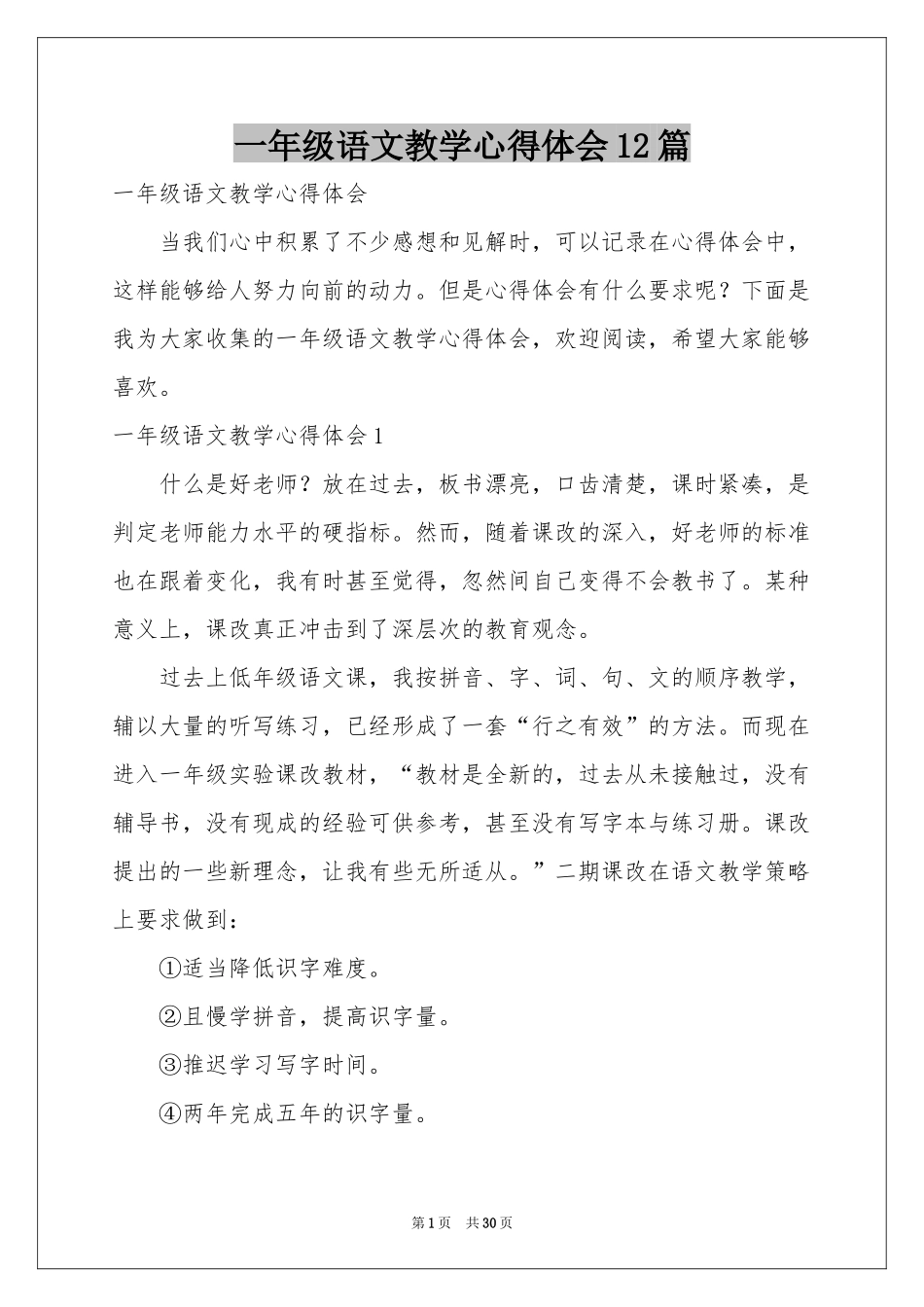 一年级语文教学体会心得12篇_第1页