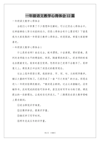一年级语文教学体会心得12篇