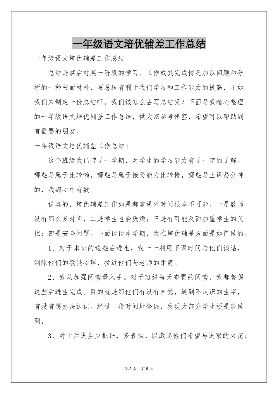 一年级语文培优辅差工作参考总结_第1页