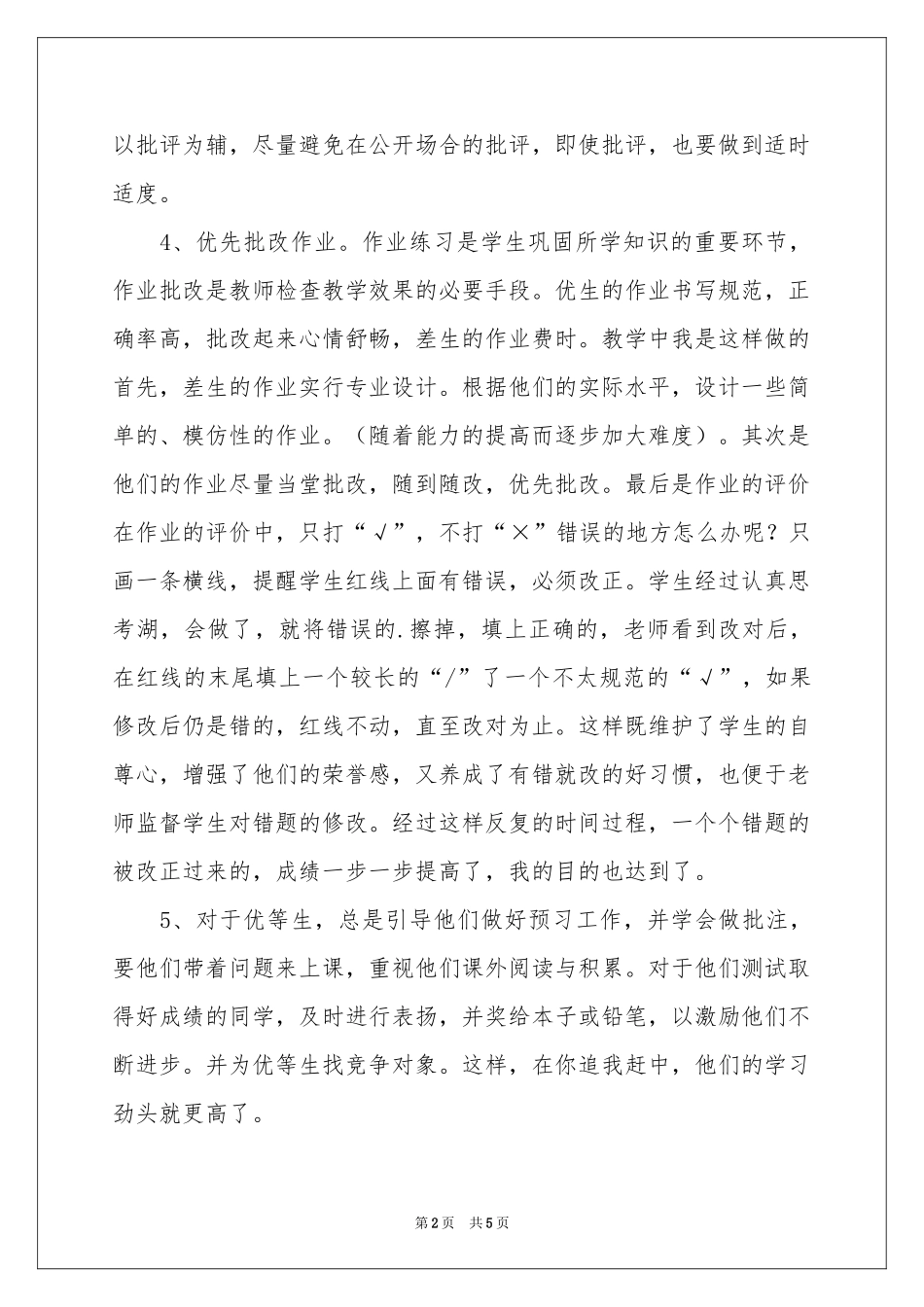 一年级语文培优辅差工作参考总结_第2页