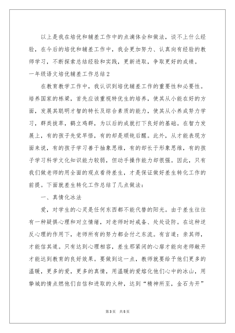 一年级语文培优辅差工作参考总结_第3页