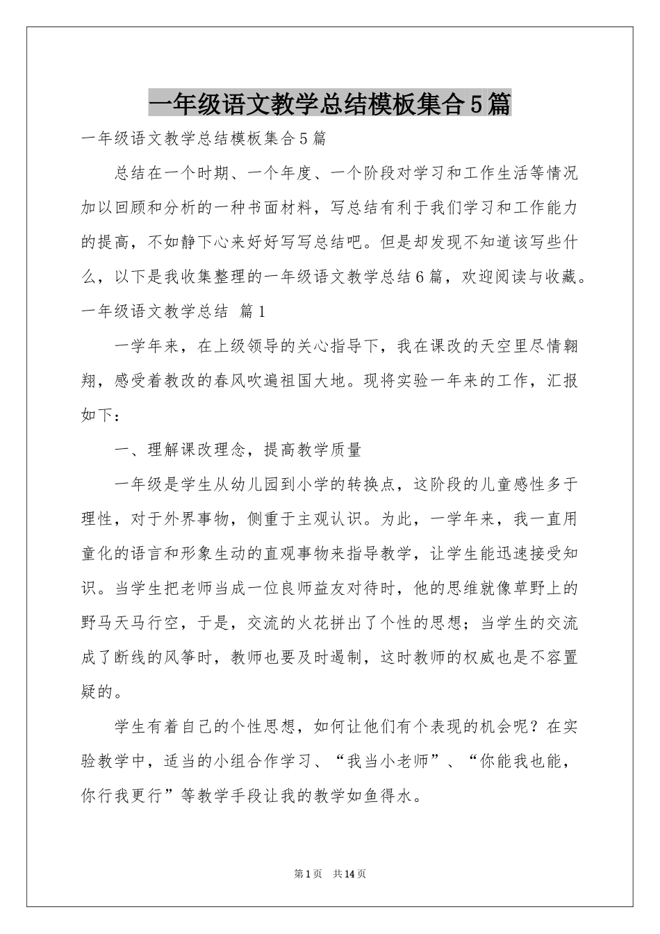 一年级语文教学参考总结模板集合5篇_第1页