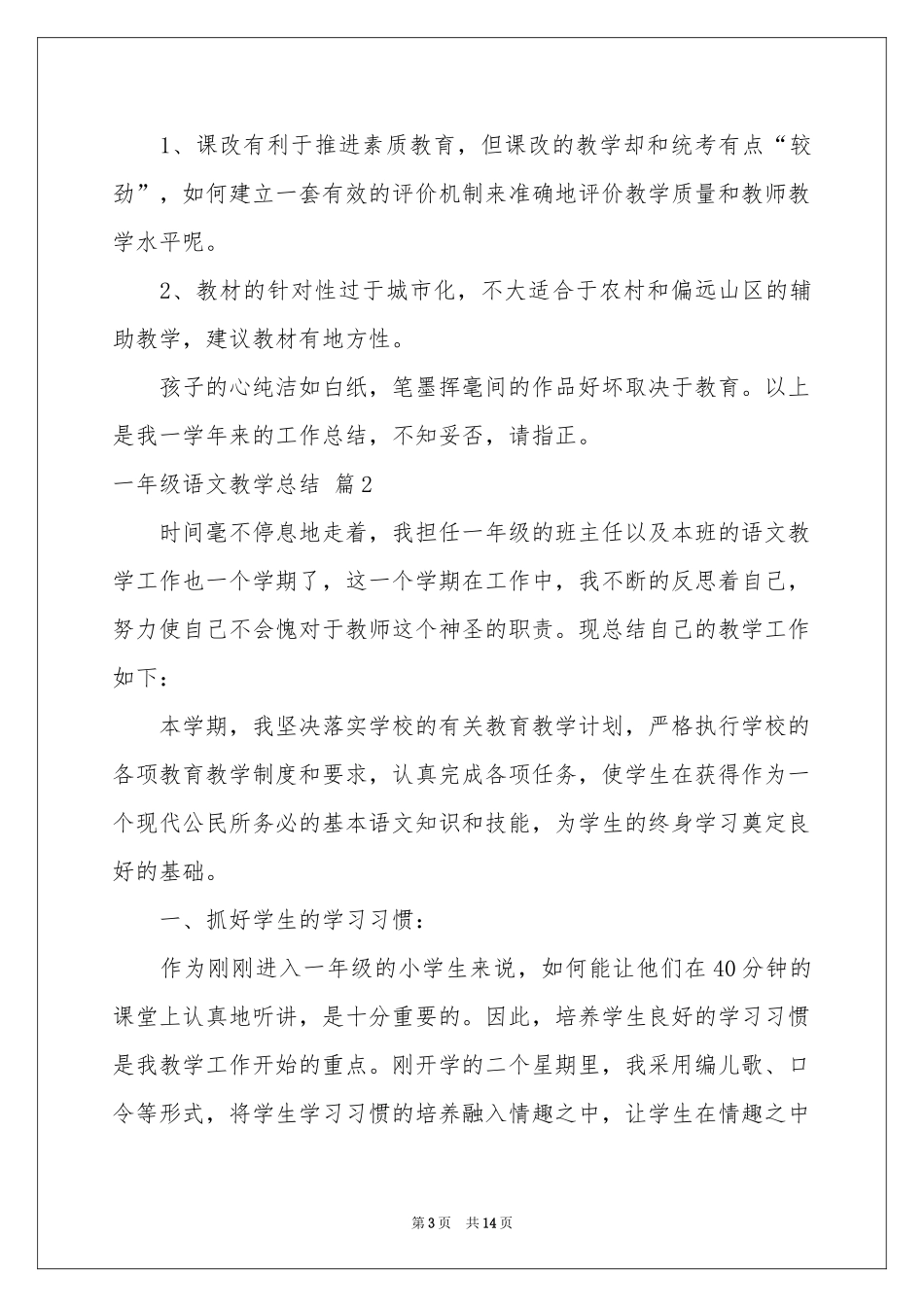 一年级语文教学参考总结模板集合5篇_第3页